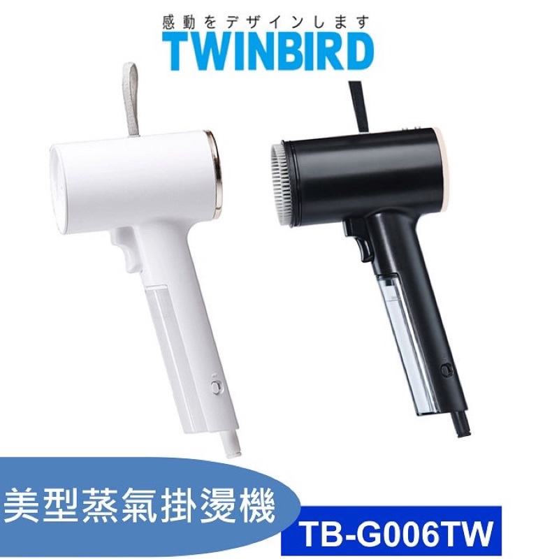 日本Twinbird 美型蒸氣掛燙機TB-G006TWPU