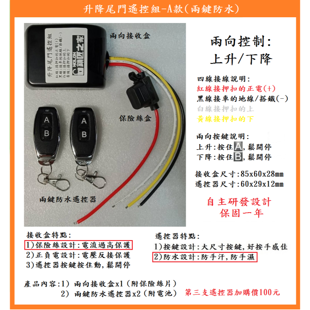 【鎖匠之家】含稅 兩向控制 升降尾門遙控組 A款, C款含鎖電 上/下 貨車尾門 12V/24V通用 適用各式貨車