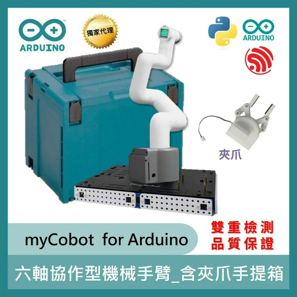 【飆機器人】mycobot Arduino款 六軸協作型機械手臂 含夾爪及手提箱 台灣獨家代理販售