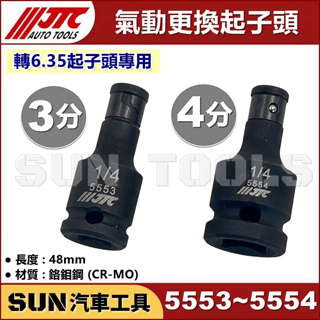 SUN汽車工具 JTC 5553 5554 1/2" 氣動更換起子頭 3分 4分 套筒 扳手 轉 6.35 起子頭