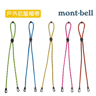 mont-bell 日本 戶外尼龍帽帶 台灣製造 帽繩 1118523 MIT