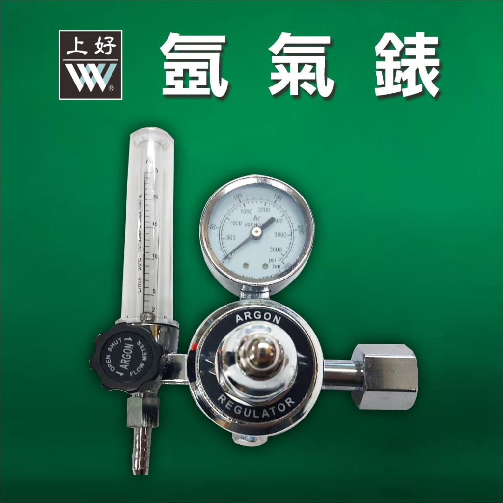 WIN五金 上好牌 氬氣錶 氬焊機 電焊機配件 電焊機,焊條,焊線==氬氣錶