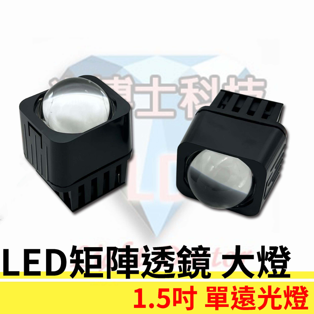LED單遠光 1.5吋 矩陣透鏡頭燈 大燈 矩陣模組雷射遠光炮 透鏡大燈