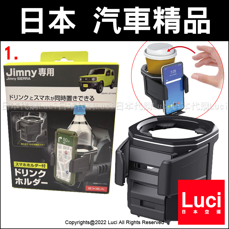 日本 置杯架 Jimny 吉米 JB74W 吉姆尼 suzuki 鈴木 手機架 JIMMY 飲料架 星光産業 日本代購