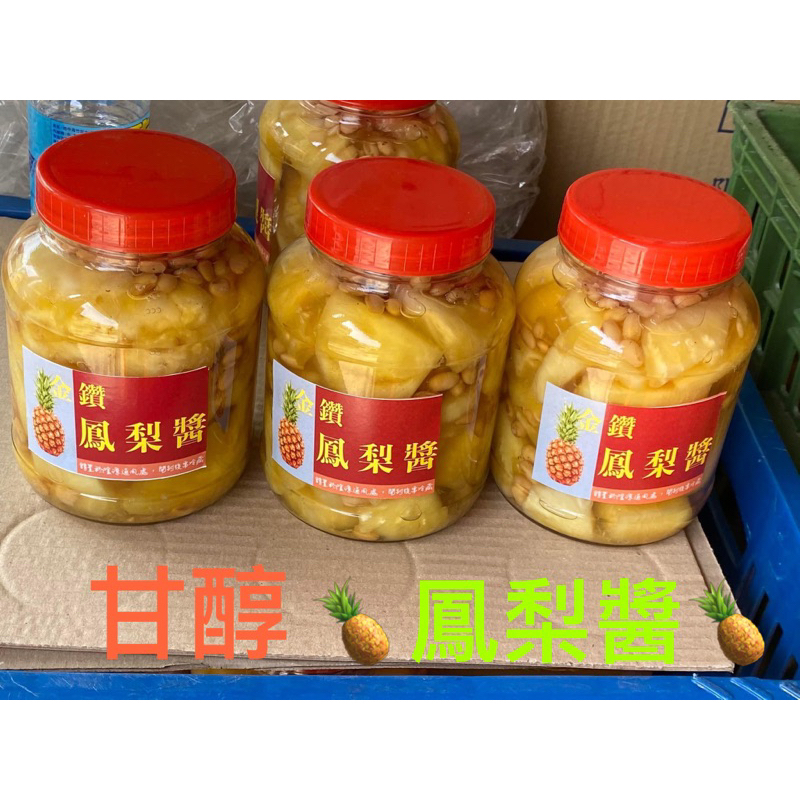 鳳梨醬🍍🍍甘醇的鳳梨醬👉純手工醃製