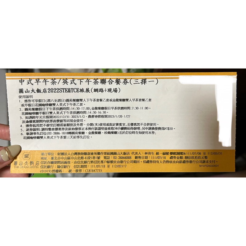 ❤️‍🔥新竹火車站面交920❤️‍🔥圓山飯店餐券 優惠價至112/3/31 逾期消費需補差額