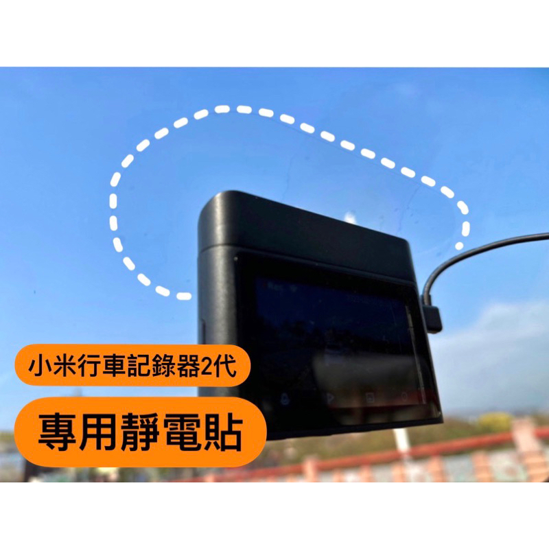 《台灣現貨🇹🇼》小米行車記錄器2  米家 2K 靜電貼 安裝便利 不傷隔熱紙 3M雙面膠無痕耐高溫