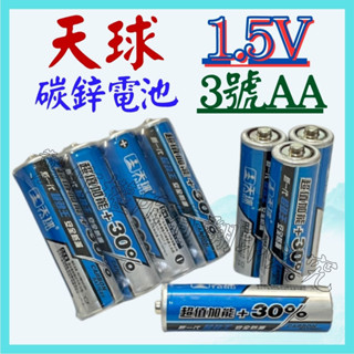 天球 3號 AA 1.5V LR03 LR6 電池 碳鋅電池 環保電池 原廠 4號 AAA【妙妙屋】