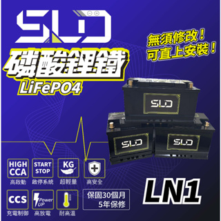 免運 永和電池 SLD 磷酸鋰鐵電池 LN1 汽車電瓶 汽車電池 怠速熄火 RAV4五代 油電 Altis 12代