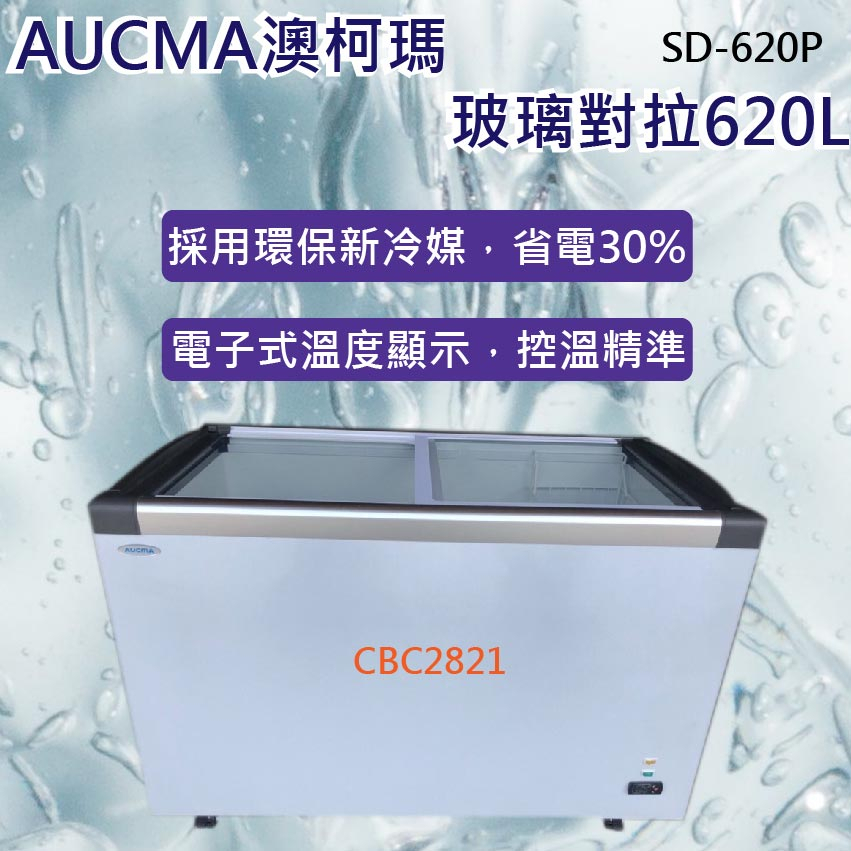 【全新商品】AUCMA澳柯瑪LED燈6.2尺平面玻璃冷凍櫃(冰櫃)SD-620P【高雄市區免運】