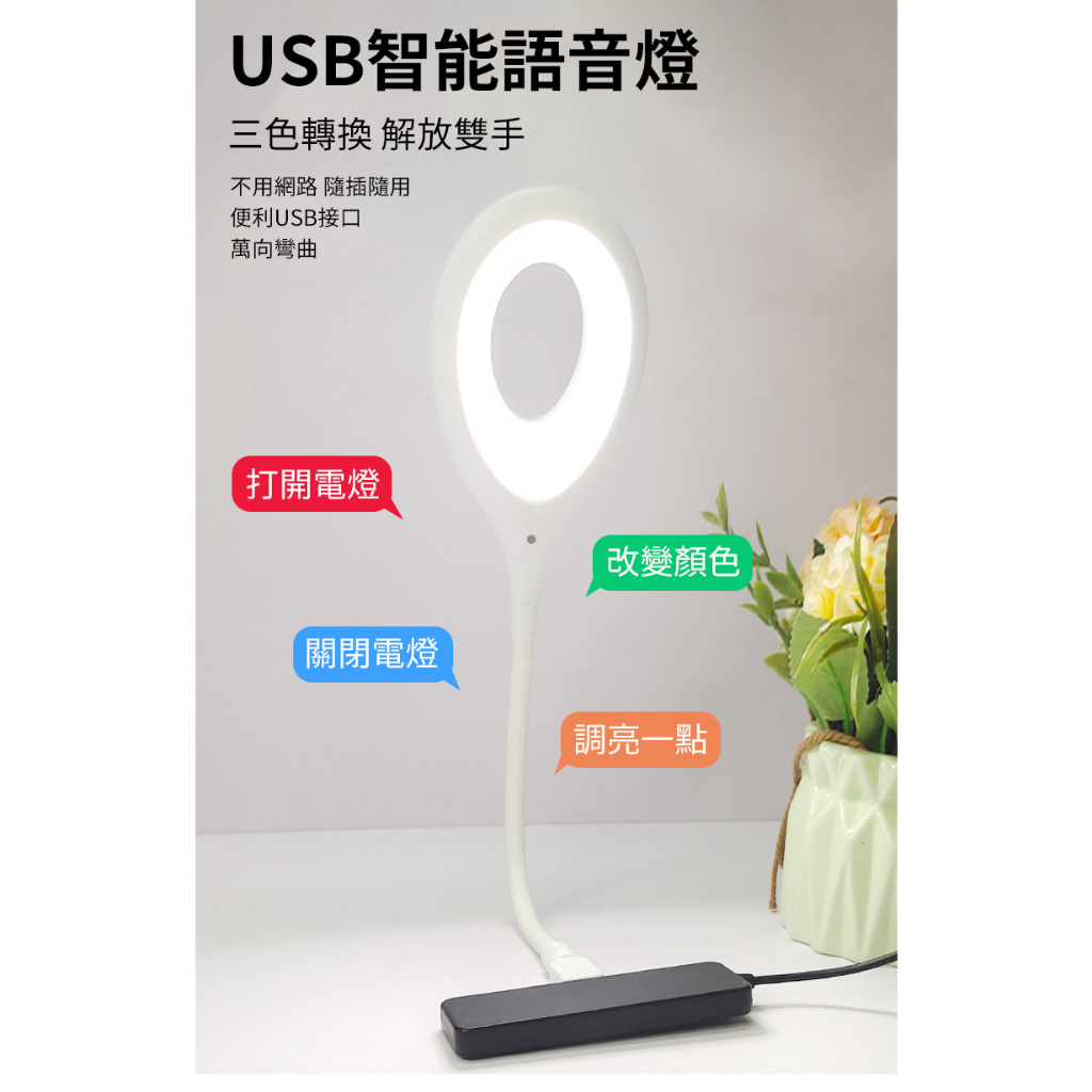 台灣現貨 USB智能語音聲控燈 語音燈 聲控燈 夜燈 感應燈 LED 七彩智能 聲控燈 三色燈光 檯燈 閱讀燈 床頭燈