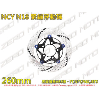 ZeroMoto☆NCY N18黑旋風 FT,NFT,FNX,JETS 260mm 226mm 緊繃浮動碟 圓碟 碟盤