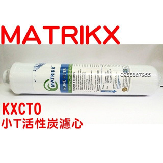 水專家=KX美國品牌 MATRIKX--小TCTO 壓縮活性碳濾心KXCTO/小TKX CTO/KX CTO