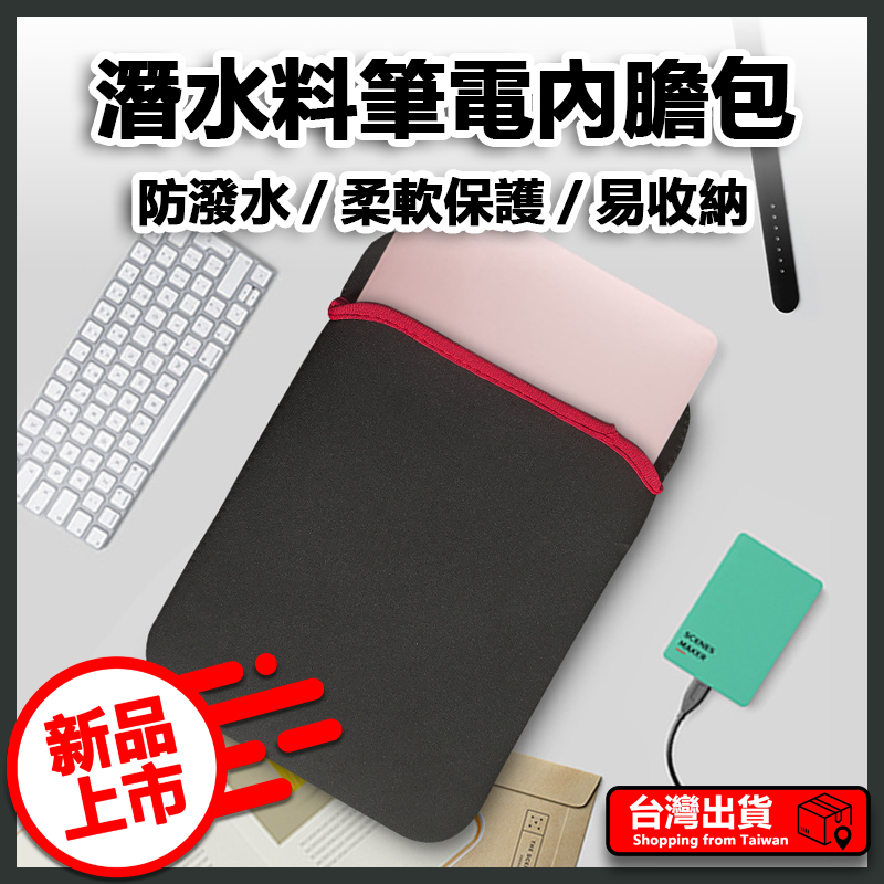 潛水布筆電內膽包 平板電腦內膽包 macbook內膽包 筆電保護套 平板包 平板保護套 手寫板保護套 ipad保護套