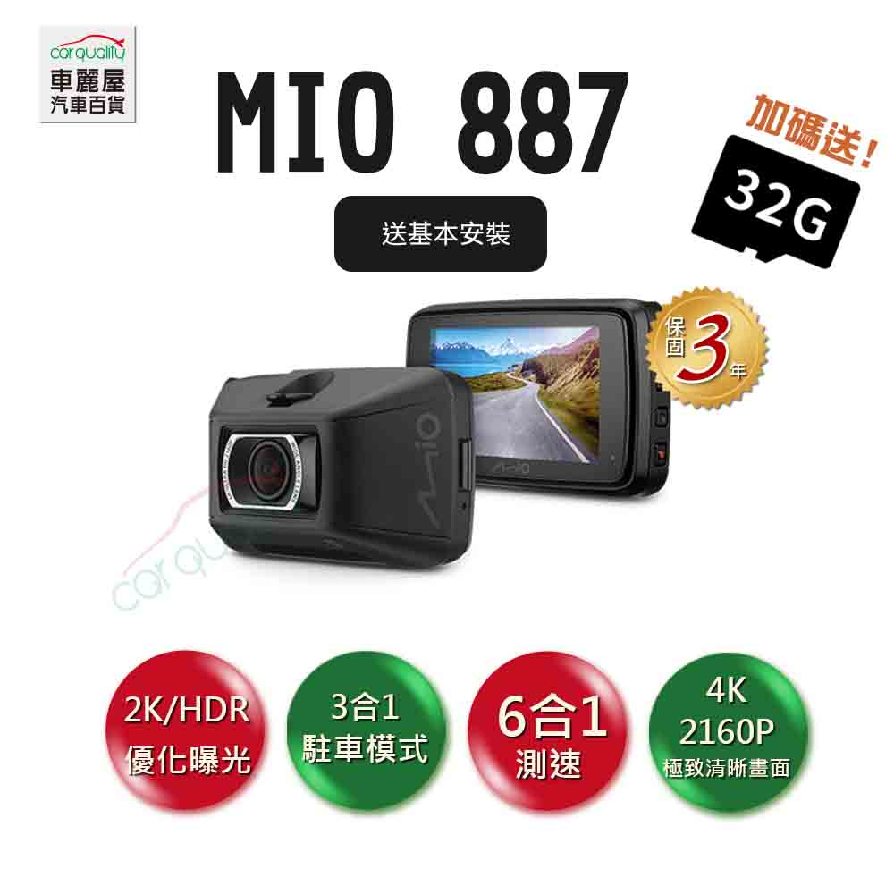 MIO-MiVue887 4K前/單鏡頭行車紀錄器+32G+3年保固(車麗屋)