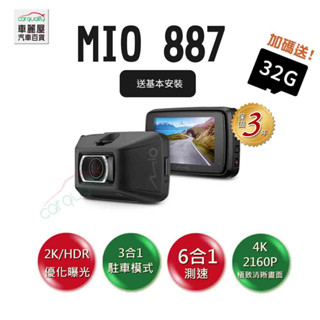 【MIO】DVR Mio 887 極致4K-2160P 前/單鏡頭行車紀錄器+32G記憶卡+3年保固 (車麗屋)