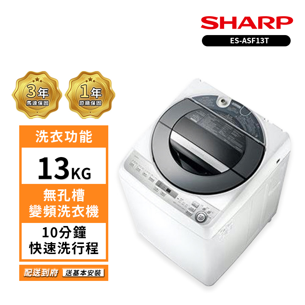 【SHARP夏普】13公斤ES-ASF13T無孔槽變頻洗衣機(送基本安裝)