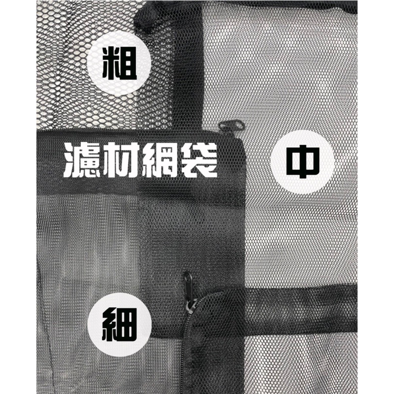 [Ojisan]濾材網袋 全尺寸 粗中細 塑膠拉鍊 黑色濾材拉鍊袋 底部過濾 背部過濾 圓筒過濾濾材專用