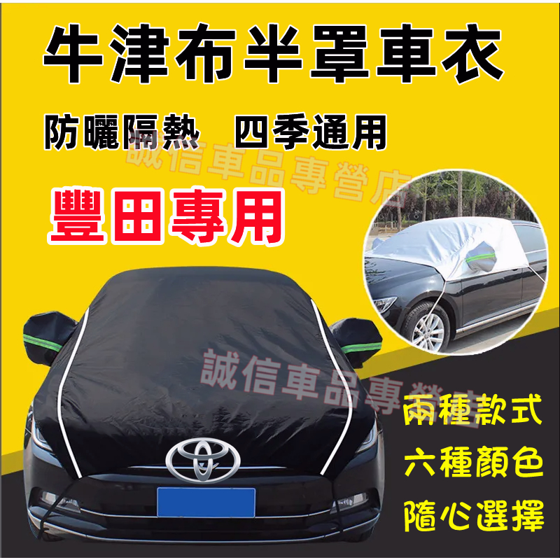 豐田 車衣 遮陽罩 半罩YARIS ALTIS VIOS rav4 CAmry chr Wish Cross適用 防曬罩