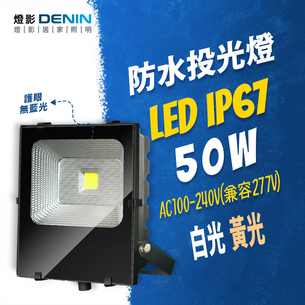 燈影 LED 戶外投射燈 50W IP67防水 110/220V通用 投光燈 一年保固 白光黃光 燈影居家照明 - FL