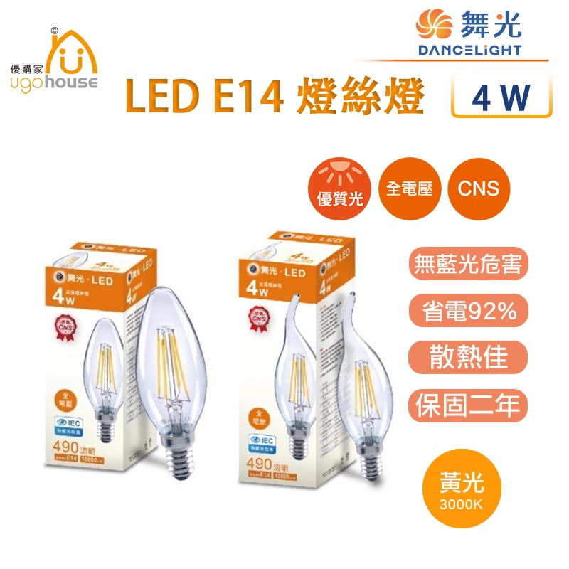 舞光 LED E14 4W 蠟燭燈絲燈 燈絲燈 工業風 復古風 復古燈炮