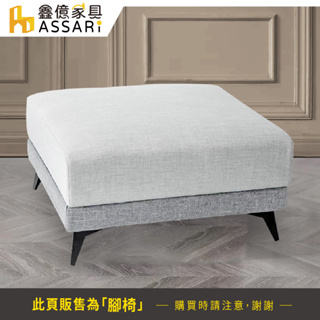 ASSARI-杜迪舒適機能涼感布腳椅(82x82cm)