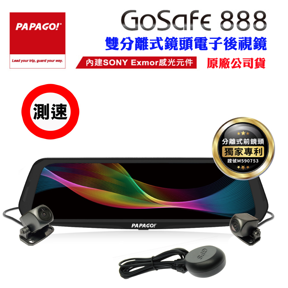【PAPAGO】雙鏡頭電子後視鏡行車紀錄器(測速版)GoSafe888+32G卡+點煙器+擦拭布(原廠公司貨)