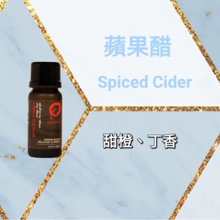 🌟買2瓶即送1ml複方精油🌟💯現貨+預購 Escents 伊聖詩Spiced Cider蘋果醋複方精油 (15ml)