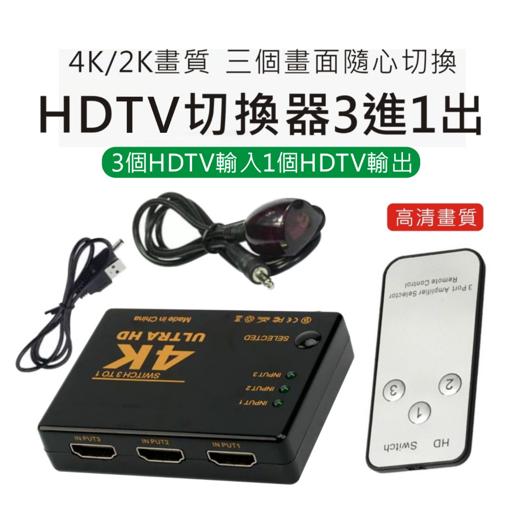 【附發票】HDMI切換盒 切換器 擴充分配器 3進1出 數位機 附搖控 HDMI線 4K 高畫質 PS3
