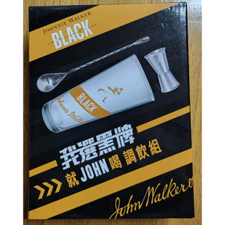 約翰走路 我選黑牌就JOHN喝調飲組 BLACK ICON 派對杯 酒杯 威士忌杯 400ml 調酒棒 量酒器