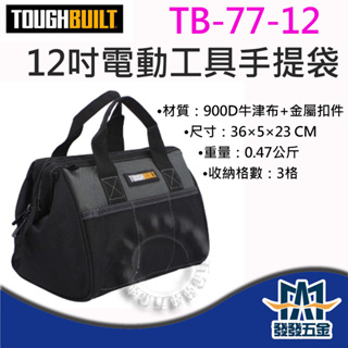 【發發五金】美國托比爾 TOUGHBUILT TB-77-12 電動工具手提袋 手提工具袋 12吋 原廠公司貨附發票