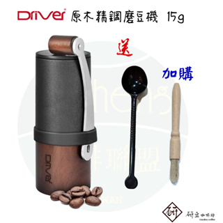 Driver 原木精鋼磨豆機15g 手搖磨豆機 送12克咖啡匙 可加購毛刷及吹塵球