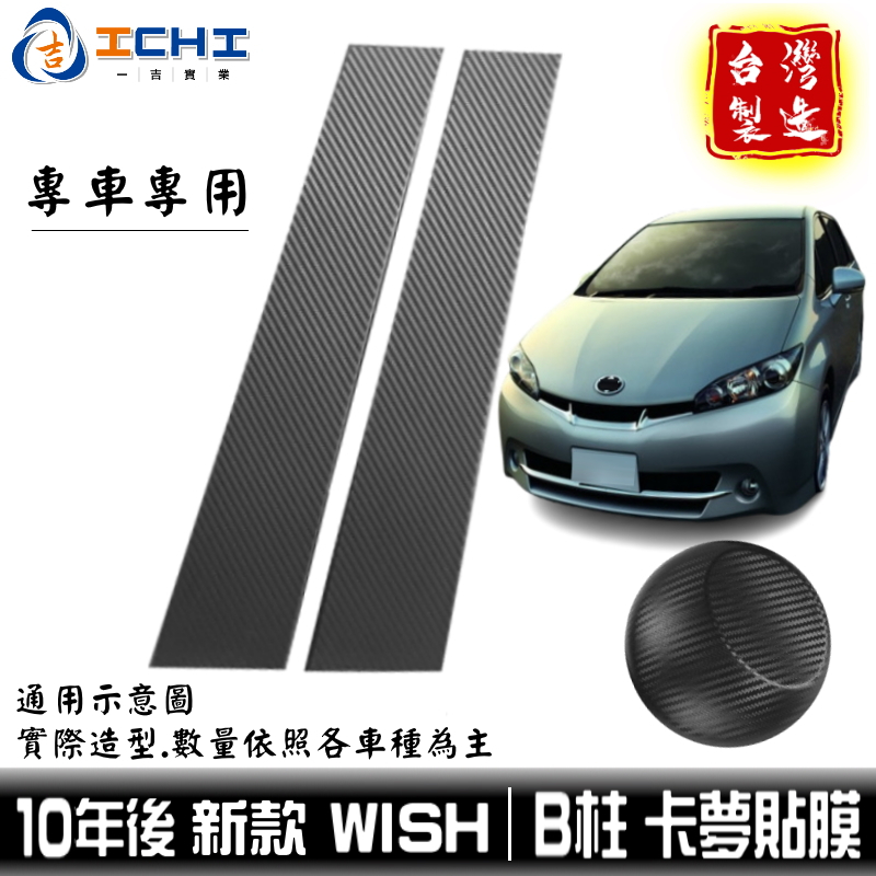 wish卡夢 wish卡夢貼 wish中柱貼 10年後 B柱貼膜 中柱貼膜【進口膜】中柱卡夢 wish卡夢貼紙 卡夢貼