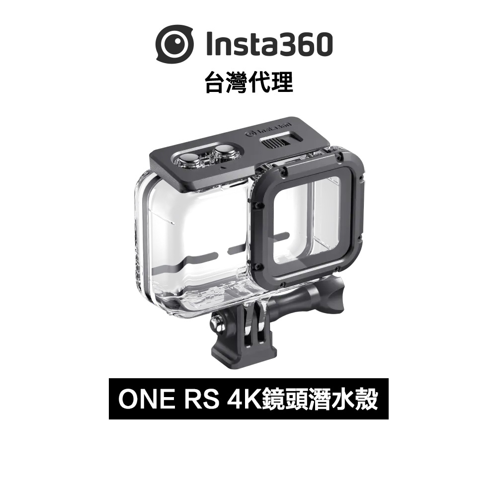 Insta360 ONE RS 4K潛水殼 Dive Case 先創代理公司貨 分期0利率