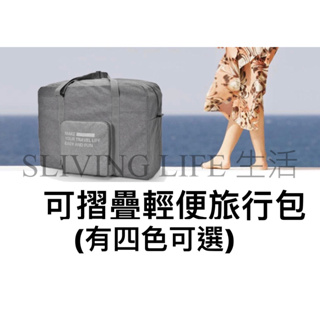 【Sliving life🧸現貨】行李包 行李袋 收納袋 收納包 可折疊收納包 可掛行李箱 旅行包 行李包 旅行收納包