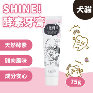 艾爾發寵物｜Maoup 毛起來 SHINE!潔淨時刻寵物酵素牙膏 狗貓牙膏 四種酵素 全成份可食 有效去除牙垢 75g