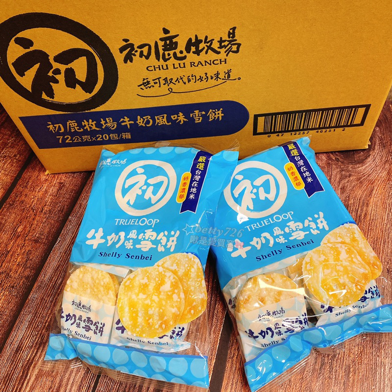 現貨🔥 初鹿牧場 牛奶雪餅 嚴選在地台灣米 台東限定 初鹿牛奶 團購美食 零食 餅乾