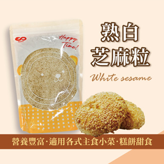 熟白芝麻粒 500g【五穀話梅果乾系列】【樂客來】