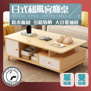 【小當家】日式和風客廳桌，簡單優雅，單抽屜雙抽屜兩款，素雅茶几 茶几桌 邊桌 收納茶几 抽屜收納 咖啡桌 會客桌 茶几