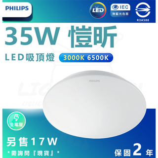 🙌🏻快速出貨🙌🏻全新品附發票✅ 瘋狂下殺 飛利浦吸頂燈 PHILIPS 32166 32167 愷昕 愷欣 35W黃光