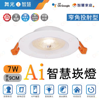 (A Light)附發票 舞光 LED Ai智慧崁燈 7W9CM 智慧崁燈 Ai崁燈 智能崁燈 google崁燈 崁燈