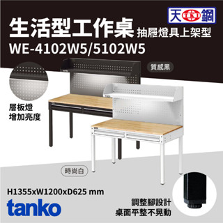 贈掛鉤❗【天鋼】原木多功能工作桌 背掛板 棚板 燈具組 生活型 工業風 WET-4102W5 WET-5102W5
