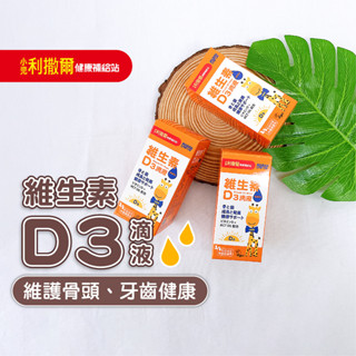 【公司貨】小兒利撒爾 維生素d3滴液 液體維生素 維他命d3 兒童補鈣