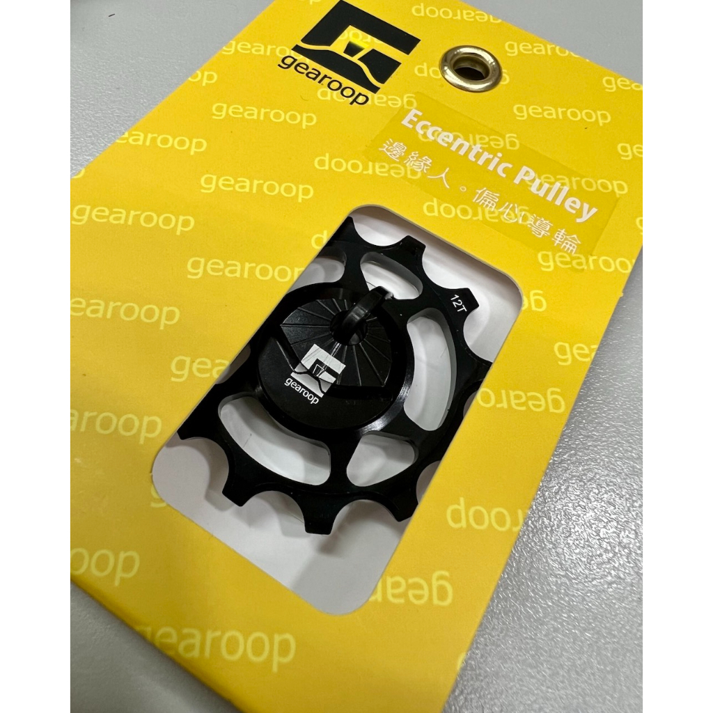 gearoop 偏心導輪12T  鋼珠培林 厚薄齒 小資首選性能升級