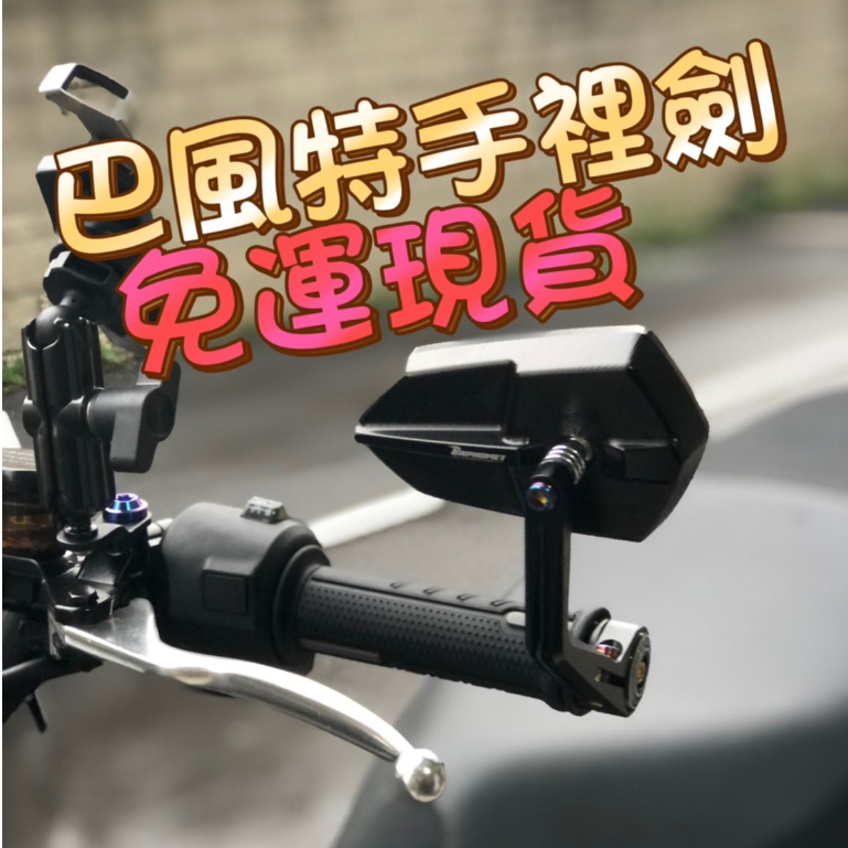 【現貨免運秒出】巴風特 手裡劍 端子鏡 手把鏡 牛角鏡 MMB GOGORO FORCE DRG JETSL KRV