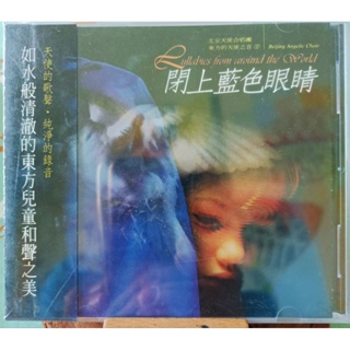 北京天使合唱團- 東方的天使之音系列-“閉上藍色眼睛” （風潮音樂絕版全新未拆）CD 三張（含）以上合購免運