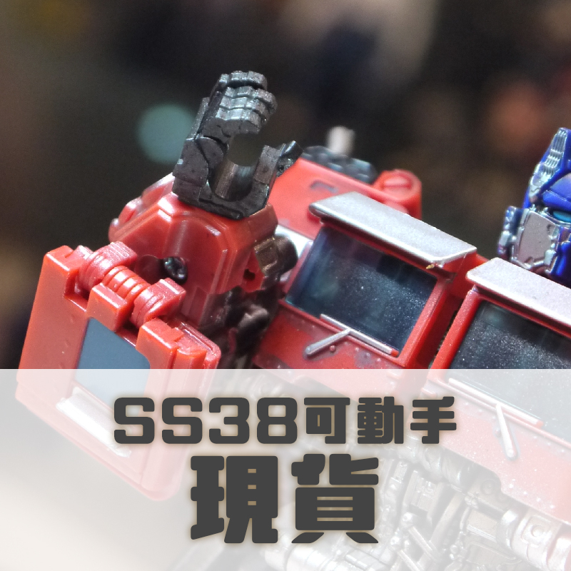 變形金剛 SS38 可動手