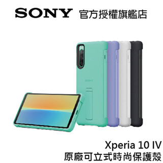 SONY Xperia 10 IV 專用 原廠XQZ-CBCC 時尚保護殼(附支架)