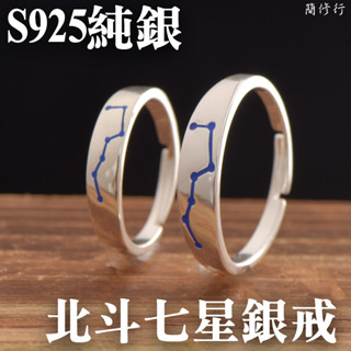 道家經典銀戒⦁北斗七星戒指 九字真言⦁S925純銀 簡約⦁素雅 可調節開口⦁舒適 簡修行金色祝福招財隨身吊牌邪消業障護