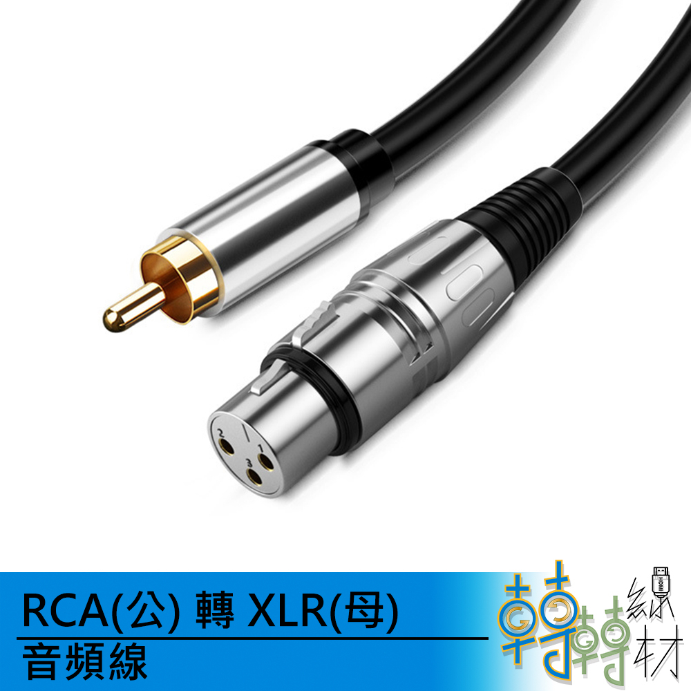 RCA(公) 轉 XLR(母) 音頻線//平衡線 卡農線 蓮花頭 音響設備 樂器線材 DAC 錄音卡